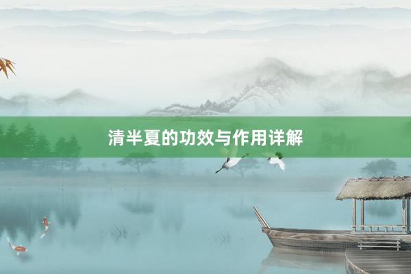 清半夏的功效与作用详解