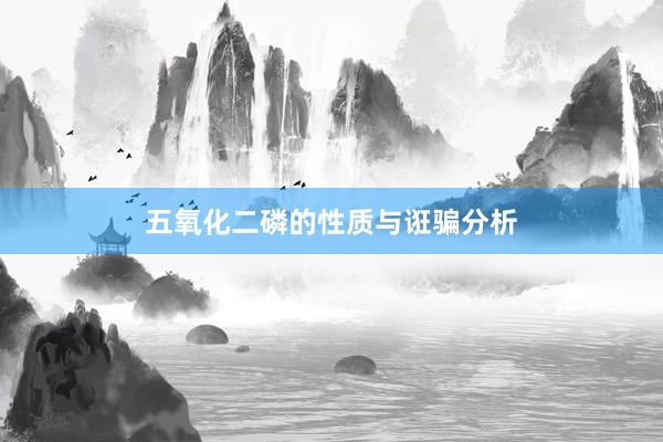 五氧化二磷的性质与诳骗分析