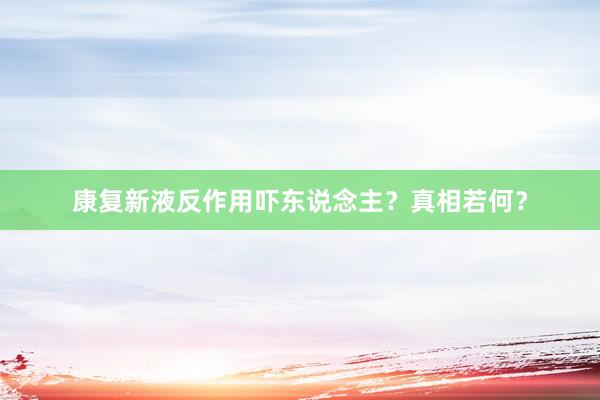 康复新液反作用吓东说念主？真相若何？